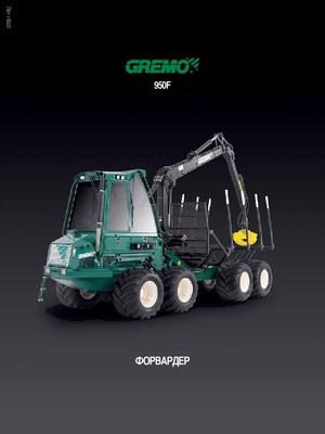 Cabezas tractoras (Forwarder) Gremo 950 F