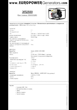 Grupos electrógenos, gasolina Europower EP2500 (S)