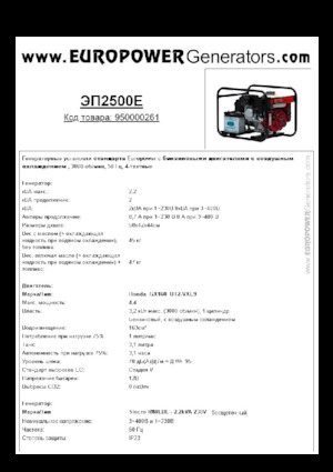 Grupos electrógenos, gasolina Europower EP2500E (S)