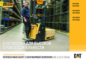 Transpaletas con plataforma elevadora Caterpillar NPV25N3