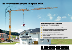 Grúas torre con rotación inferior Liebherr 34 K-2,5m