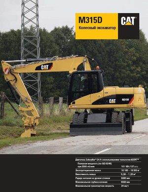 Excavadoras hidráulicas  de ruedas Caterpillar M315D VAH