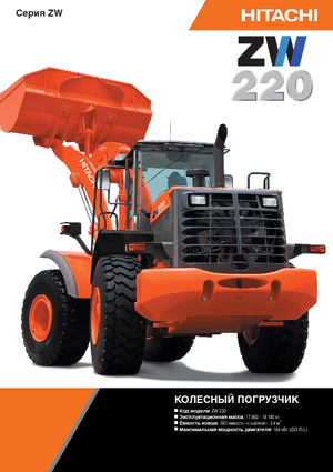 Cargadoras de ruedas Hitachi ZW 220