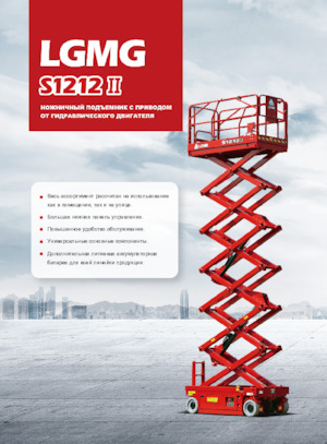 Plataformas de tijeras de ruedas LGMG  S1212II 