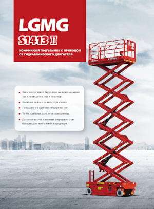 Plataformas de tijeras de ruedas LGMG  S1413II-Li